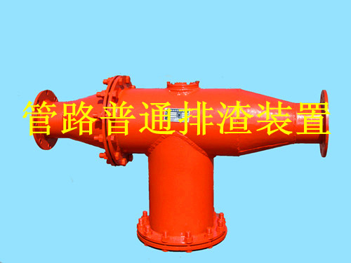 鶴壁生產(chǎn)礦用管路排渣裝置，做排渣器博達(dá)是認(rèn)真的